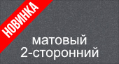 покрытие двухсторонний полиэстер цвет 7024/7024 Серый Графит МАТОВЫЙ